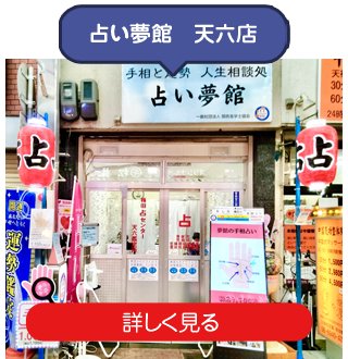 占い夢館　天六店