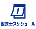 占い師スケジュール