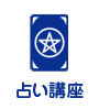 占い講座