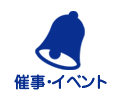 催事・イベント