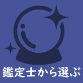 鑑定士から選ぶ