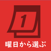 曜日から選ぶ