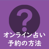 オンライン占い予約の方法