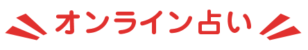 オンライン占い