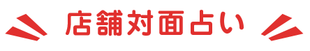 店舗対面占い